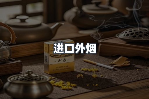 出口香烟